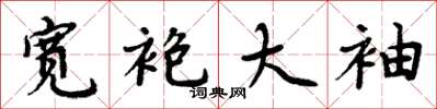 周炳元宽袍大袖楷书怎么写