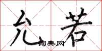 何伯昌允若楷书怎么写