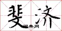 周炳元斐济楷书怎么写