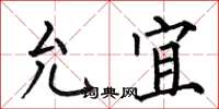 何伯昌允宜楷书怎么写
