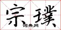 周炳元宗璞楷书怎么写