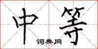 何伯昌中等楷书怎么写