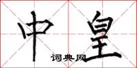 何伯昌中皇楷书怎么写