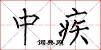 何伯昌中疾楷书怎么写