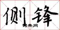 周炳元侧锋楷书怎么写