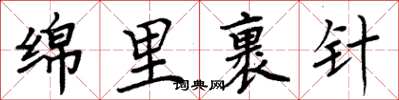 周炳元绵里裹针楷书怎么写