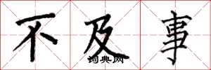 何伯昌不及事楷书怎么写