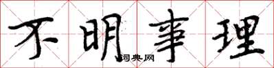 周炳元不明事理楷书怎么写