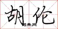 荆霄鹏胡伦行书怎么写