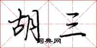 荆霄鹏胡三行书怎么写