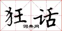 周炳元狂话楷书怎么写
