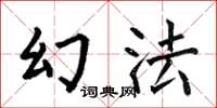 何伯昌幻法楷书怎么写