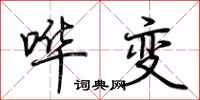 荆霄鹏哗变行书怎么写