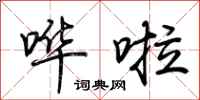 荆霄鹏哗啦行书怎么写