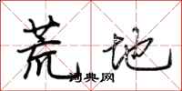 荆霄鹏荒地行书怎么写