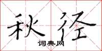 黄华生秋径楷书怎么写