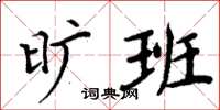 周炳元旷班楷书怎么写