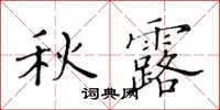 黄华生秋露楷书怎么写