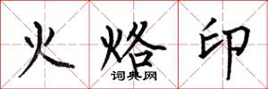何伯昌火烙印楷书怎么写