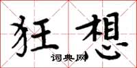 周炳元狂想楷书怎么写
