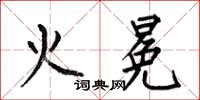 何伯昌火冕楷书怎么写
