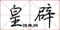 荆霄鹏皇辟行书怎么写