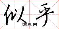 钱沛云似乎行书怎么写