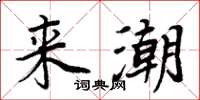 周炳元来潮楷书怎么写