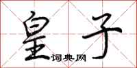 荆霄鹏皇子行书怎么写