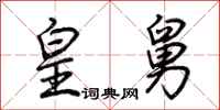 荆霄鹏皇舅行书怎么写