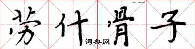 周炳元劳什骨子楷书怎么写