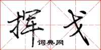 荆霄鹏挥戈行书怎么写