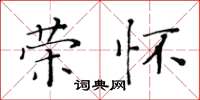 黄华生荣怀楷书怎么写
