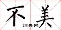 何伯昌不美楷书怎么写