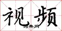 周炳元视频楷书怎么写