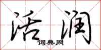 荆霄鹏活润行书怎么写