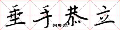 周炳元垂手恭立楷书怎么写