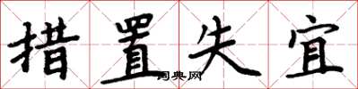 周炳元措置失宜楷书怎么写