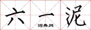 何伯昌六一泥楷书怎么写