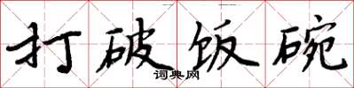 周炳元打破饭碗楷书怎么写