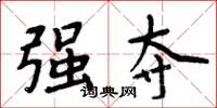 周炳元强夺楷书怎么写
