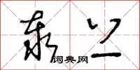 王冬龄泰上草书怎么写