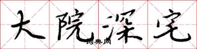周炳元大院深宅楷书怎么写