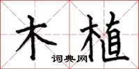 何伯昌木植楷书怎么写