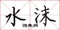 何伯昌水沫楷书怎么写