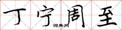 周炳元丁宁周至楷书怎么写