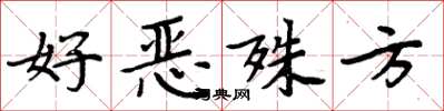 周炳元好恶殊方楷书怎么写