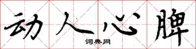 周炳元动人心脾楷书怎么写