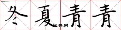 周炳元冬夏青青楷书怎么写