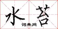 何伯昌水苔楷书怎么写